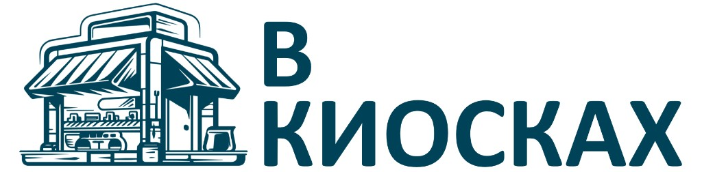В Киосках